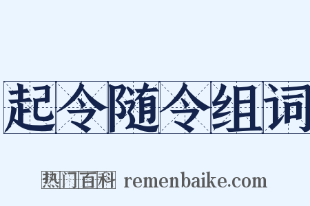 起令随令组词是什么意思的图片